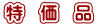 特 価 品