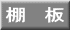 棚　板 