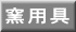 窯用具 