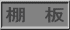 棚　板 
