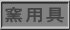 窯用具 